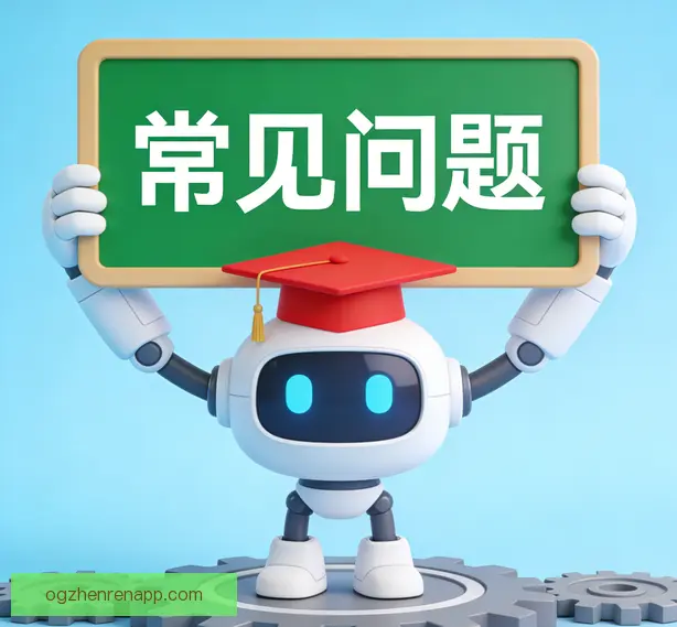 常见问题